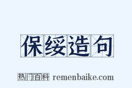 保绥造句是什么意思的图片